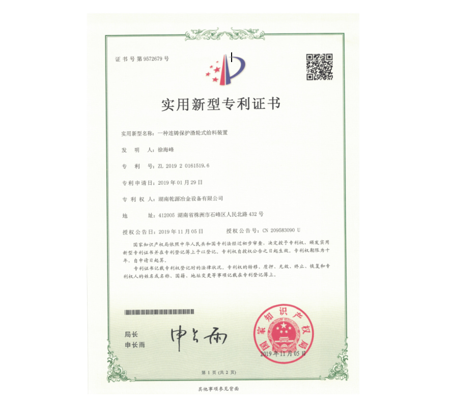 實(shí)用新型專利證書(shū)-連鑄保護(hù)渣輪式給料裝置