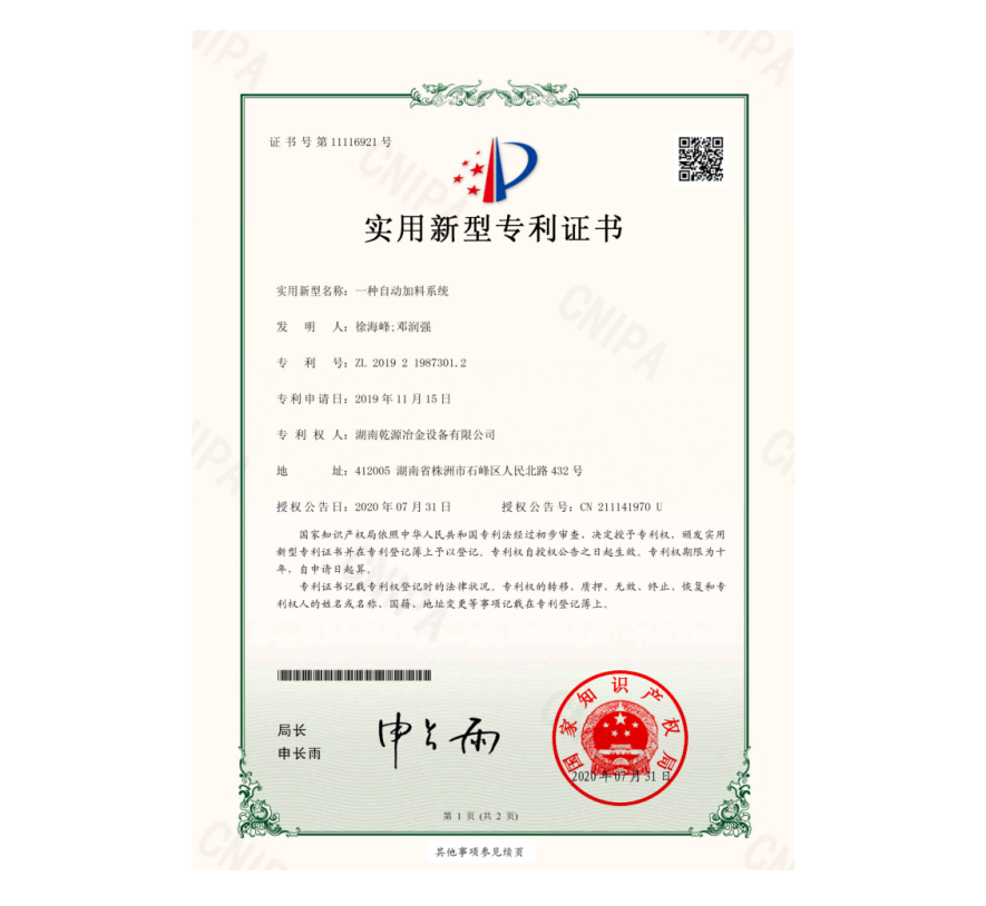 實(shí)用新型專利證書(shū)-一種自動(dòng)加料系統(tǒng)