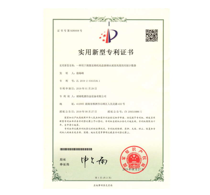 實(shí)用新型專利證書(shū)-一種用于測(cè)量連鑄機(jī)結(jié)晶器鋼水液面高度的閃爍計(jì)數(shù)器