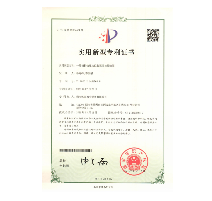 實(shí)用新型專利證書(shū)-一種相機(jī)快速定位裝置及拍攝裝置