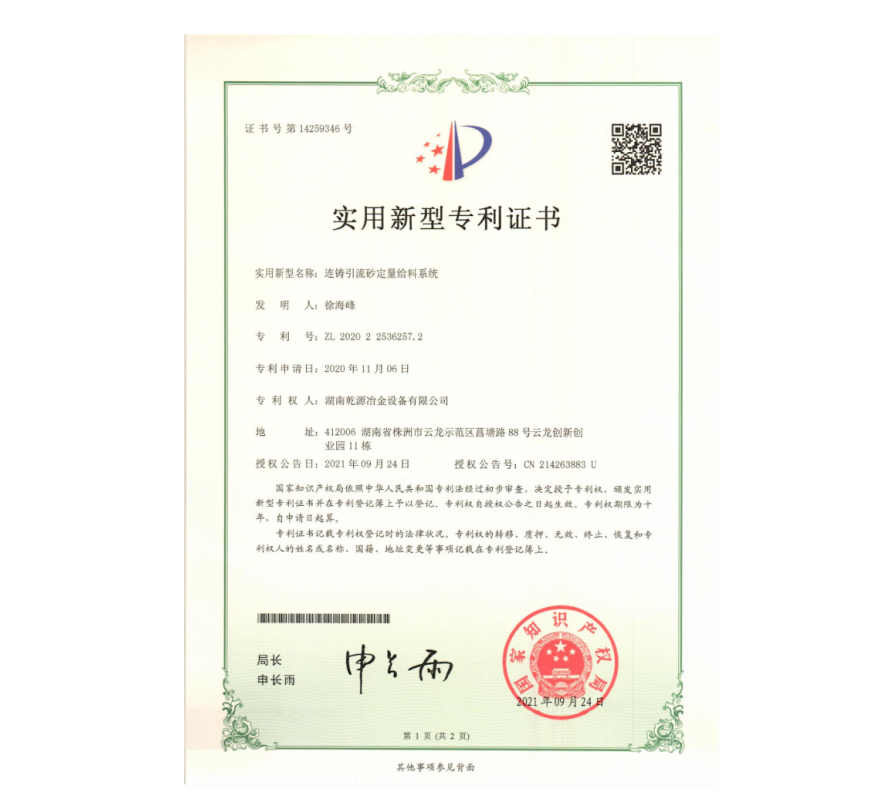 實(shí)用新型專利證書(shū)-連鑄引流砂定量給料系統(tǒng)