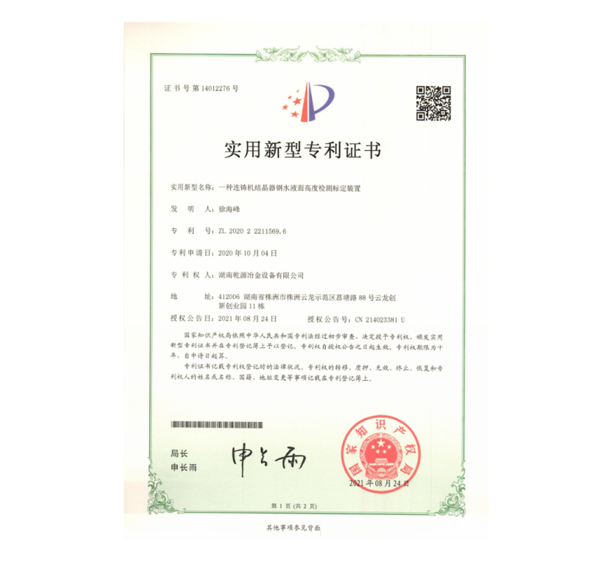 實(shí)用新型專利證書(shū)-一種連鑄機(jī)結(jié)晶器鋼水液面高度檢測(cè)標(biāo)定裝置