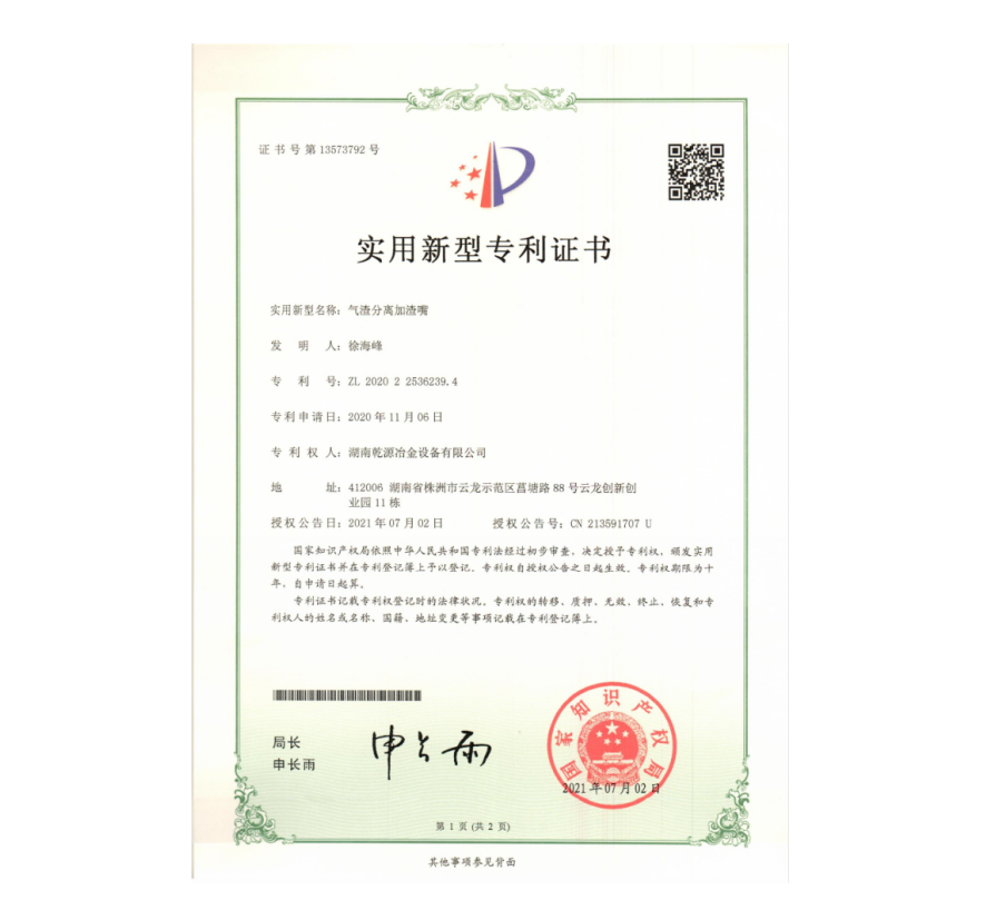 實(shí)用新型專利證書(shū)-氣渣分離加渣嘴